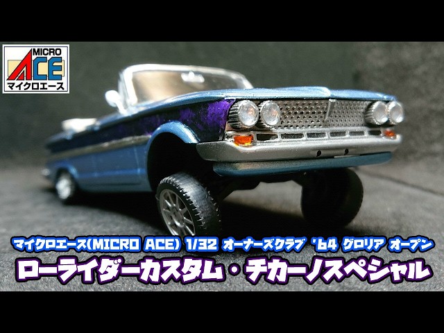 マイクロエース】1/32 プリンス グロリア スーパー6 ローライダー