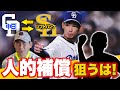 【総額6億】又吉FAの人的補償 ソフトバンク推し選手は◯◯!岩瀬さんプロテクト漏れの噂は本当?