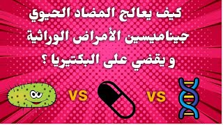 تمرين 18 : طفرات vs جينتاميسين vs بكتسريا ( تركيب البروتين ، bac 2022 ) .