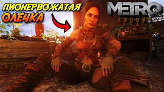 ✔ Metro Exodus - Пионервожатая Олечка # 4 🅻🅸🆅🅴