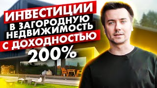 Как заработать на загородной недвижимости? Сдача в аренду или перепродажа - что выгоднее?