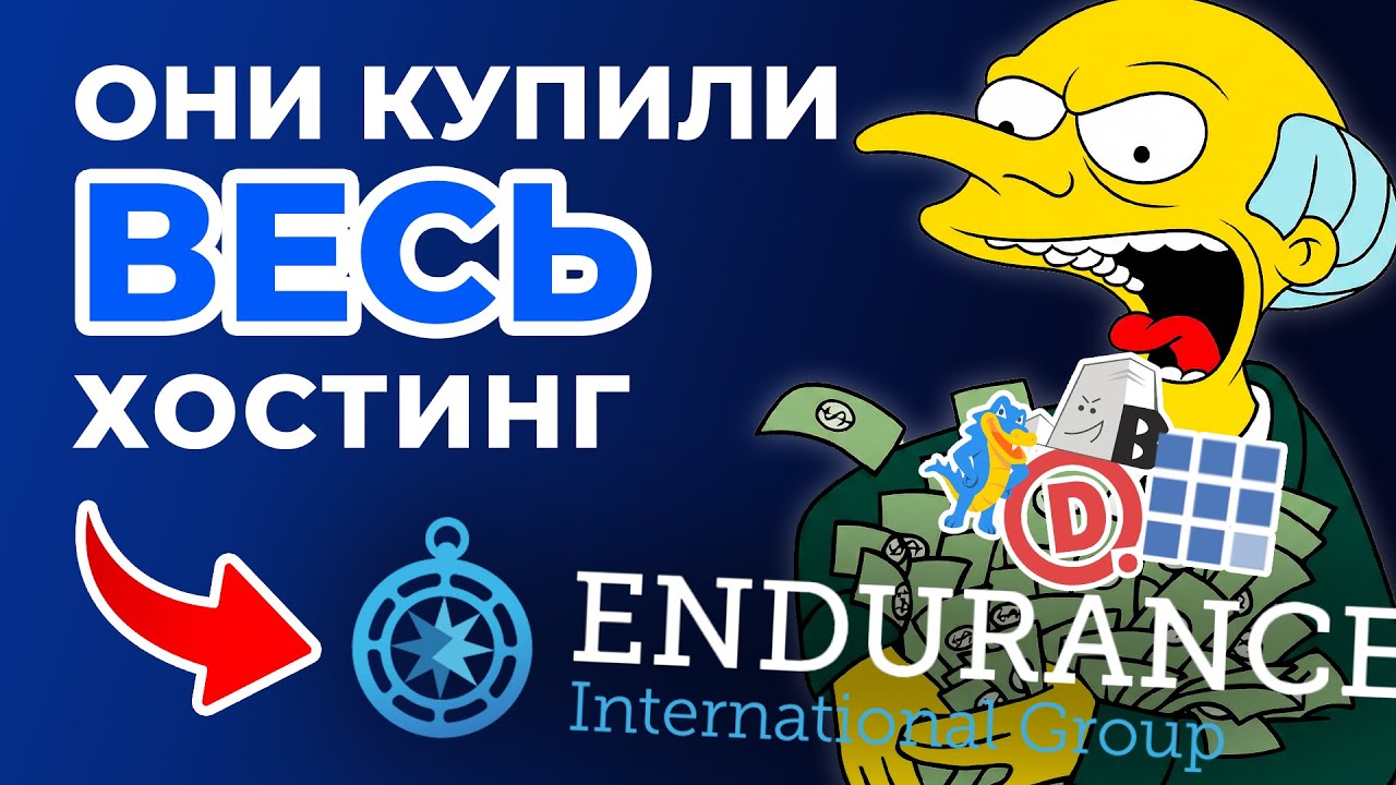 EIG - ИМПЕРИЯ КОТОРАЯ КУПИЛА ВЕСЬ ХОСТИНГ