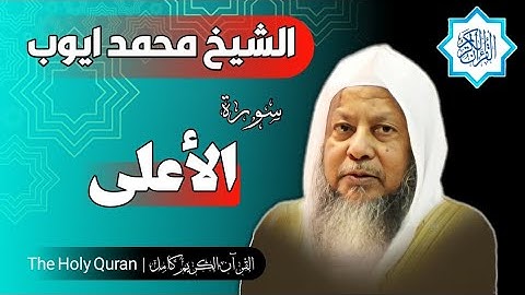 87 سورة الأعلى | الشيخ محمد ايوب
