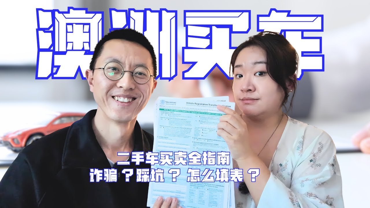 留学生/新移民必看🚗澳洲买卖二手车全攻略！避坑指南⚠️Dealer vs 私人⚖️买车/卖车流程全公开（附中英文过户单下载）Australia buy/sell cars
