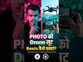 PHOTO को Drone सूट Reels कैसे बनाएं? #dronevideo #dronefootage #shortvideo #viralshort #tech