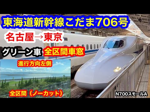 東海道新幹線こだま706号 4K 名古屋→東京 グリーン車 全区間車窓