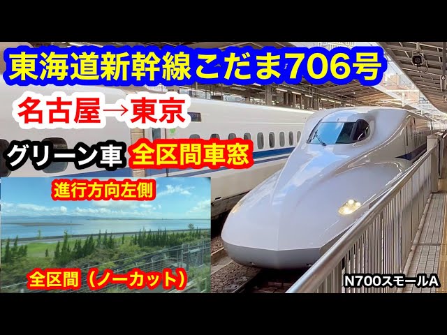 東海道新幹線こだま706号 4K 名古屋→東京 グリーン車 全区間
