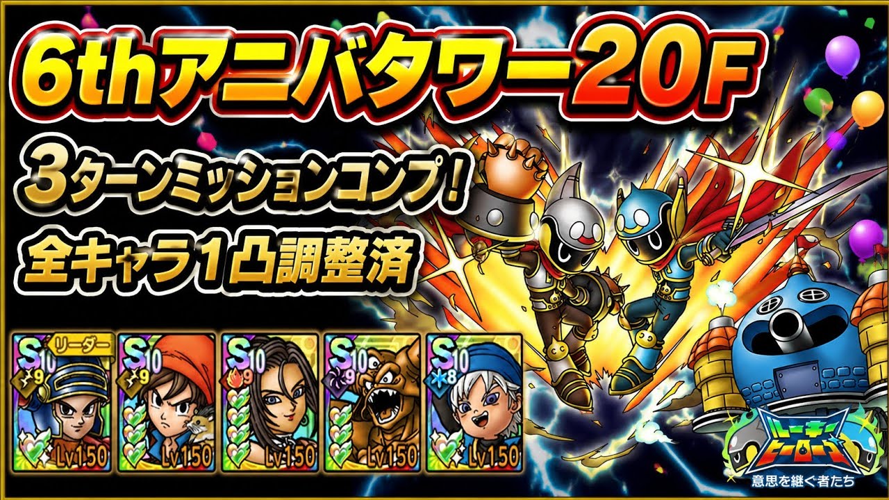 【早いもの勝ち‼️】 Quest 2 Dragon Quest Tact] 6th Anniversary Tower 20F: 3-Turn Mission