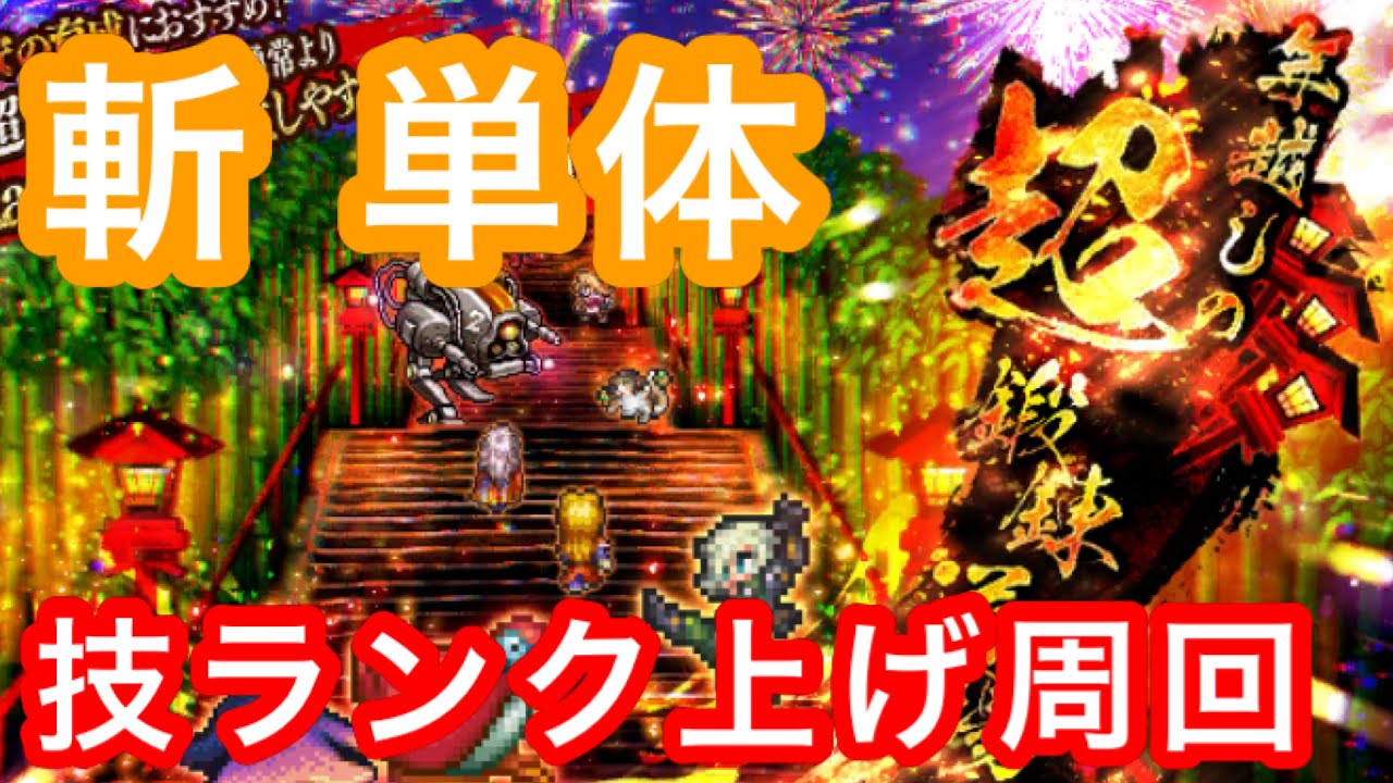 ロマサガrs 年越しの超鍛錬道場 技ランク上げ周回 ロマサガリユニバース ロマサガrs 動画配信まとめ