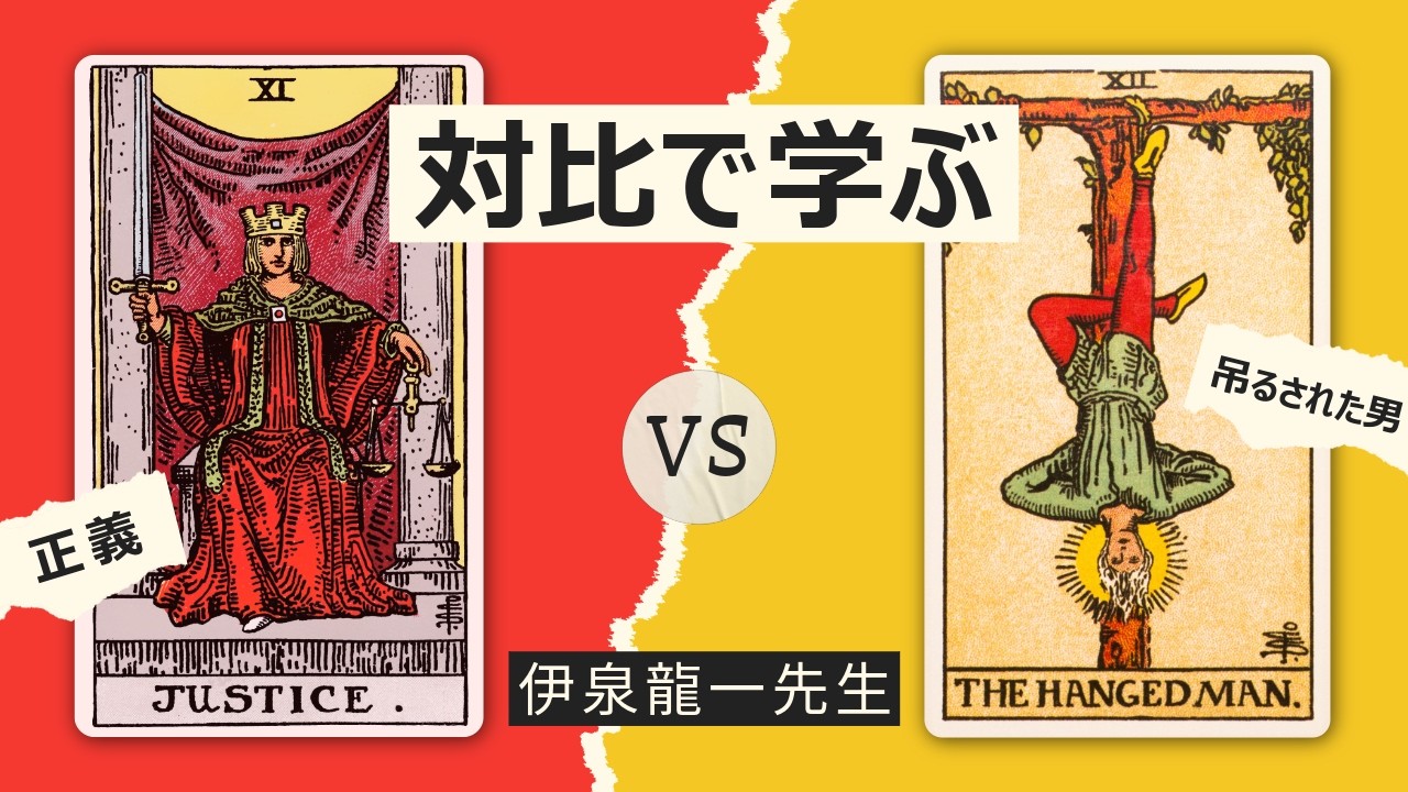 【タロット解説】「正義」と「吊るされた男」を対比する｜伊泉龍一 先生