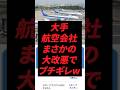 大手航空会社、まさかの大改悪でブチギレw