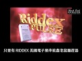 RIDDEX PLUS 美國電子頻率蚊蟲老鼠驅趕器