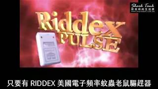 RIDDEX PLUS 美國電子頻率蚊蟲老鼠驅趕器