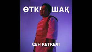 Нұржан Керменбаев - Сен кеткелі (Альбом: Өткен шақ) (Audio)