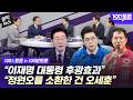 [100초토론] 공식 선거운동 시작! 6·3 지방선거 격전지 판세는?