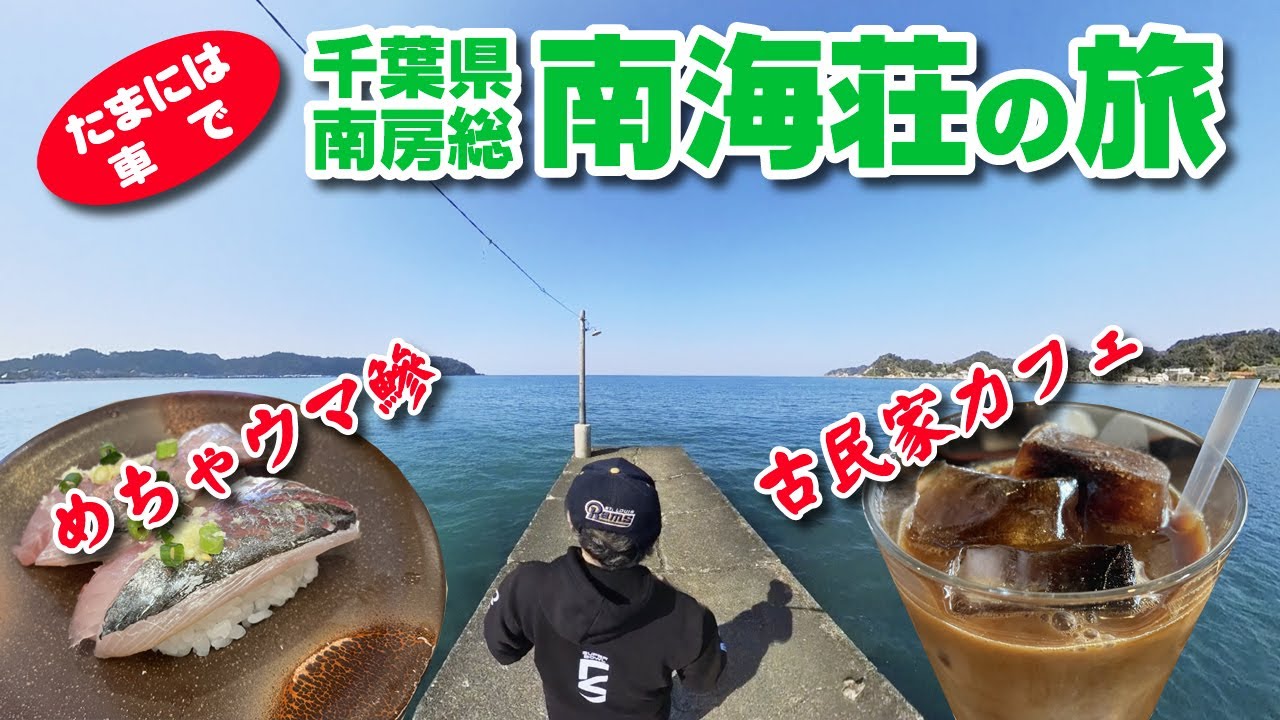 【めちゃうま鯵】南海荘【千葉の旅】パート2