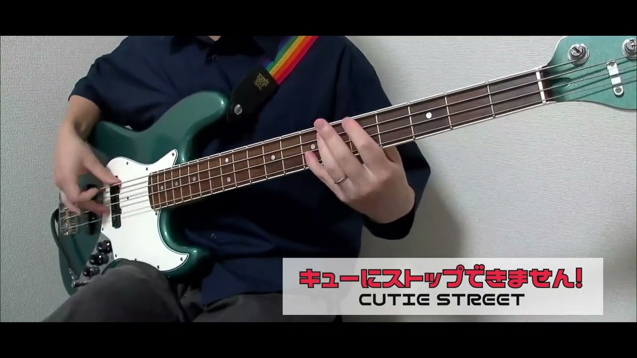 【ベース】「キューにストップできません！/ CUTIE STREET」ベースで弾いてみた