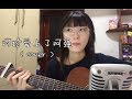 【吉他翻唱】阿珍爱上了阿强(cover_五条人)