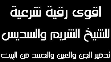 رقية شرعية قوية تدمر الجن والعين والمس والقلق بصوت خاشع | جودة عالية للشيخ الشريم والسديس 12 ساعة