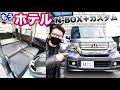 【売約済み】N-BOX＋カスタム　車中泊もできる！