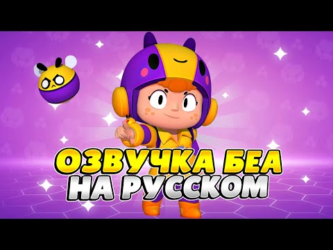 Озвучка Brawl Stars На Русском. Беа (REMASTER)