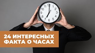 24 интересных факта о часах