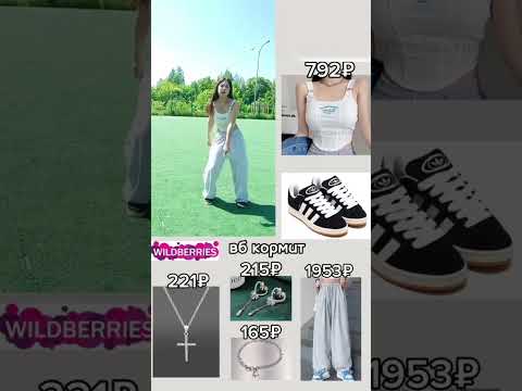 ВЕЩИ С ВБ №62 #wildberries #wb #одежда #стиль #вб #top #вайлдберриз #топ