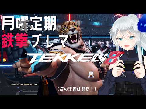 🔴【鉄拳8】　不定期プレマor適当にランクマ