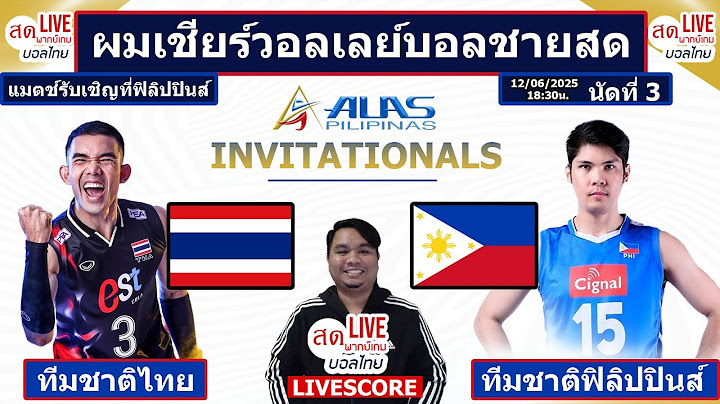 Live เชียร์สด วอลเลย์บอลชาย ทีมชาติไทย พบ ฟิลิปปินส์ | Alas Pilipinas Invitationals รายการพิเศษ