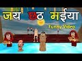 MAKE JOKE OF - CHHATH PUJA DJ 2018 ( CHHATH DJ SONG ) - KADDU JOKE | MJO