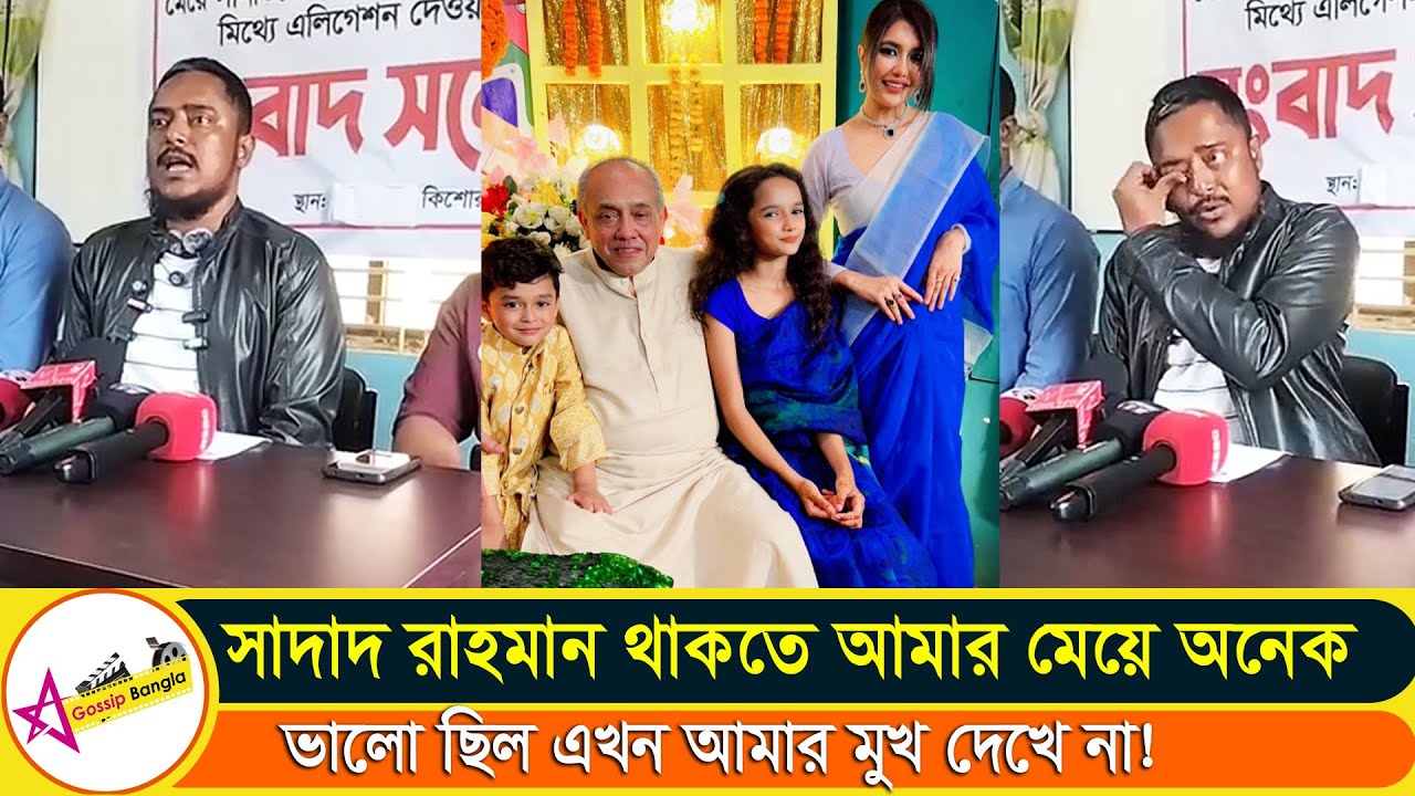মেয়েকে ফিরে পেতে সবার সামনে অঝরে কাঁদল সানভির বাবা সোয়েব#tony #stargossipbangla