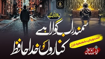 Emotional Urdu Gazal - Samandar Ab Gawara Hai - Kinaron Ko Khuda Hafiz -Tayyab Raheemi #emotional