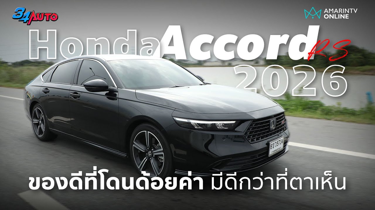 Honda Accord 2026 ของดีที่โดนด้อยค่า ไม่ใช่แค่ตามอง ต้องลองเองถึงรู้ | 34AUTO