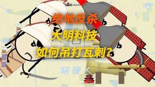 绝地反杀!大明科技如何吊打瓦剌?【萌蛋人】