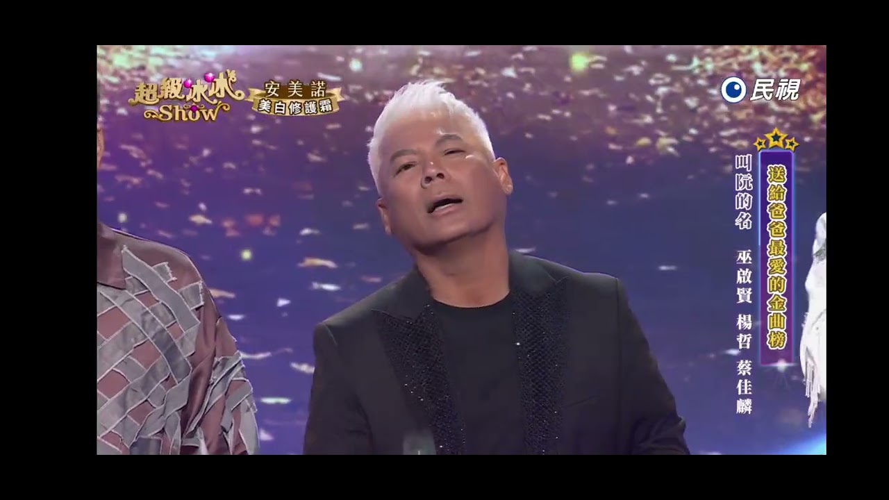 20250802《⭐️超級冰冰Show⭐️》叫阮的名/巫啟賢 楊哲 蔡佳麟