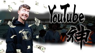 《封神誌》&quot;鎮站&quot;之寶【MrBeast】 | 掌握流量密碼的男人 | 送錢比賺錢還爽 | 全世界訂閱最多 | 野獸先生MrBeast介紹