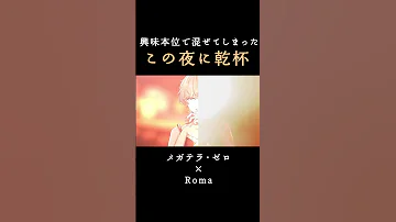 恥ずかしながら本家の天才と混ぜてみたくなってしまいました この夜に乾杯 メガテラゼロ Roma 