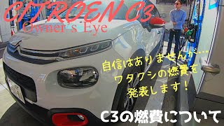 シトロエンc3オーナーズアイ C3の燃費について Youtube