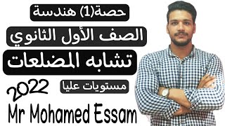 تشابه المضلعات الصف الأول الثانوي حصة(1) 2022 #مستر_محمد_عصام