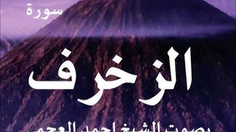 سورة الزخرف بصوت الشيخ/ احمد العجمي 43