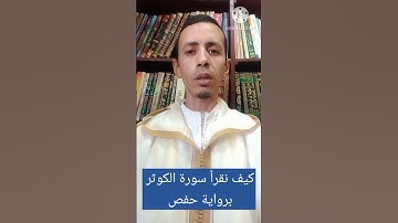 كيف نقرأ سورة الكوثر برواية حفص