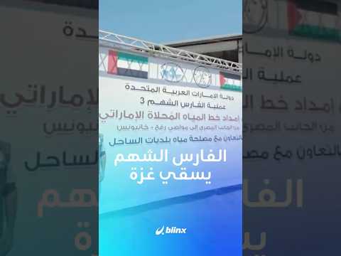 دولة الإمارات تطلق أضخم مشروع لتوفير مياه الشرب في جنوب غزة ضمن عملية الفارس الشهم 3