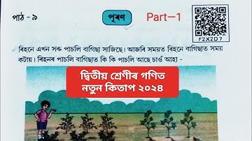 Class 2 Maths ২০২৪ অকণিৰ গণিত পাঠ ৯ পূৰণ | Class 2 Maths Chapter 9 পূৰণ | দ্বিতীয় শ্ৰেণীৰ গণিত