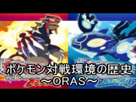 ポケモン対戦環境の歴史 Oras環境 前編 Youtube