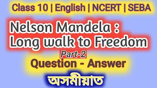 Nelson Mandela:Long walk to Freedom in Assamese | Important questions  answers |class 10 |Part-2