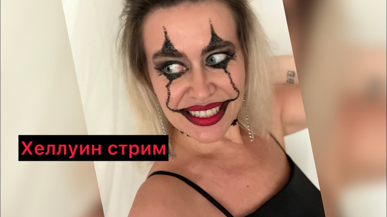 31.10.2025 СТРИМ ХЕЛЛУИН ЧАТРУЛЕТКА, СЛУШАЕМ МУЗЫКУ, ТАНЦУЕМ  РУЛЕТКА /ТАНЦЫ /ОБЩЕНИЕ# музыка
