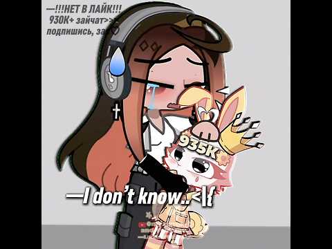 —I don’t know..|,^Спасибо за подписки, зайки❤️ #гача #приколгача #gacha #гачалайф #gachaclub #рек