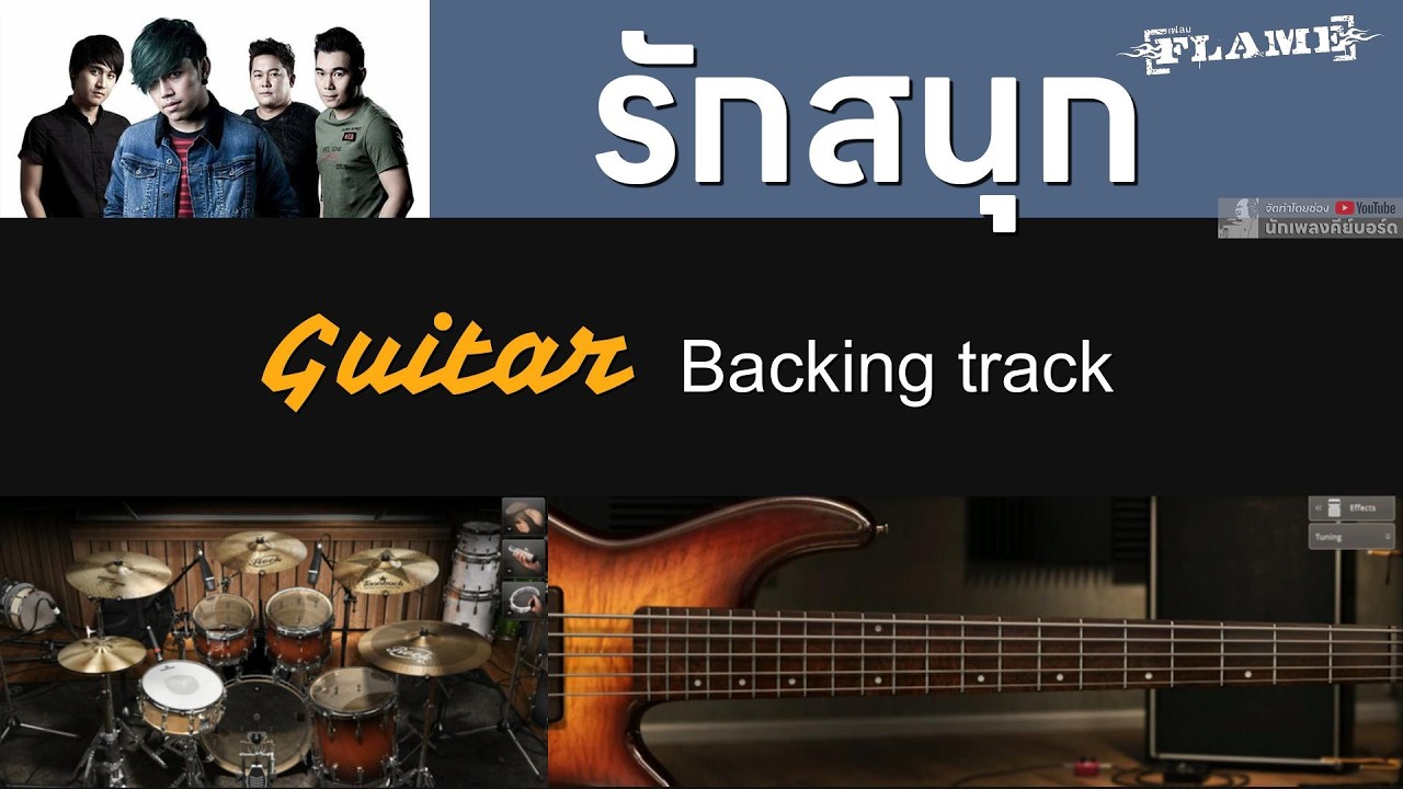 รักสนุก - Flame เฟลม [ Guitar Backing track ]