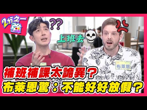 台灣職場責任制=24hr待命？補班補課太詭異？布萊恩驚：不能好好放假？︱外國人精選︱#二分之一強