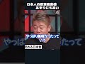 【ホリエモン】日本人の飲食偏差値は高すぎる ♯shorts 【 堀江貴文 切り抜き NewsPicks 渡邉美樹 ワタミ サブウェイ 】